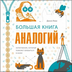 

Большая книга аналогий. Антиучебник, который поможет влюбиться в науку