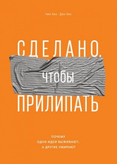 

Сделано, чтобы прилипать. Почему одни идеи выживают, а другие умирают. Издательство Манн, Иванов И Фербер. 80003