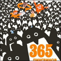 

365 пингвинов. Издательство Манн, Иванов И Фербер. 81922