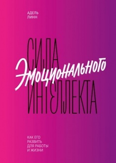 

Сила эмоционального интеллекта. Как его развить для работы и жизни. Издательство Манн, Иванов И Фербер. 79026