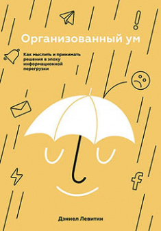 

Организованный ум. Как мыслить и принимать решения в эпоху информационной перегрузки. Издательство Манн, Иванов И Фербер. 82290