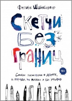 

Скетчи без границ. Смелые зарисовки в дороге, в городе, на пляже и где угодно
