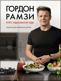 

Курс идеальной еды. Рецепты для активной жизни. Издательство Колибри. 82399
