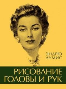 

Рисование головы и рук. Издательство Колибри. 62081