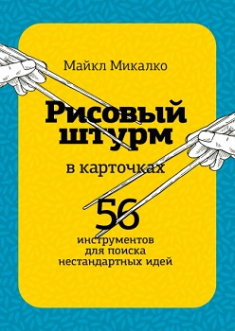 

РИСОВЫЙ ШТУРМ в карточках. 56 инструментов для поиска нестандартных идей. Издательство Манн, Иванов И Фербер. 79869