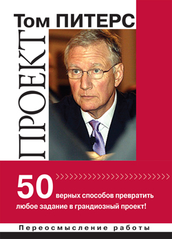

Проект: 50 верных способов превратить любое "задание" в грандиозный проект!