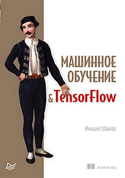 

Машинное обучение и TensorFlow