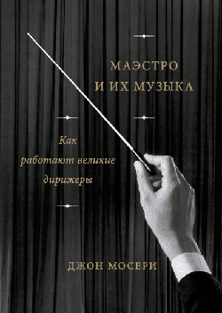 

Маэстро и их музыка. Как работают великие дирижеры