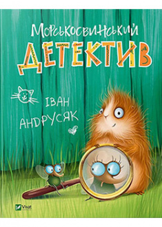 

Морськосвинський детектив. 92709