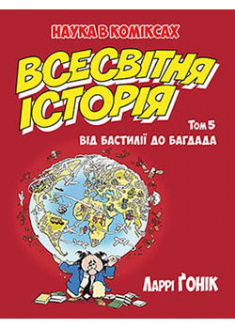 

Всесвітня історія. Т. 5. Від Бастилії до Багдада. 92637