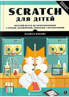

Scratch для дітей. 92618