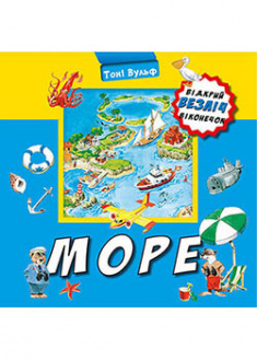 

Море. Відкрий безліч віконечок. 92675