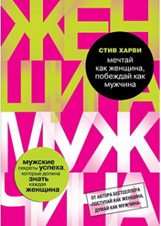 

Мечтай как женщина, побеждай как мужчина. Мужские секреты достижения успеха, которые должна знать каждая женщина. 87718