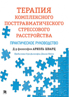 

Терапия комплексного посттравматического стрессового расстройства: практическое руководство. 92608