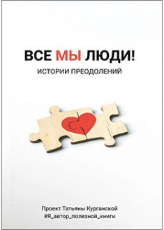 

Все мы люди. Истории преодолений. 92718