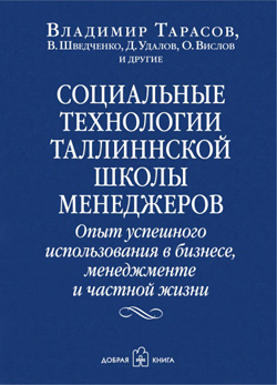 

Социальные технологии Таллиннской школы менеджеров. Опыт успешного использования в бизнесе, менеджменте и частной жизни