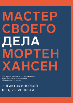 

Мастер своего дела. 7 практик высокой продуктивности