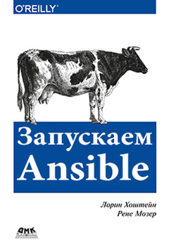

Запускаем Ansible