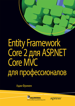 

Entity Framework Core 2 для ASP.NET Core MVC с примерами на C# для профессионалов