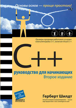 

C++: руководство для начинающих, 2-е издание