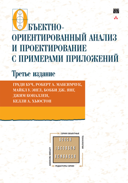 

Объектно-ориентированный анализ и проектирование с примерами приложений