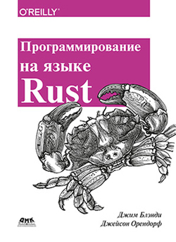 

Программирование на языке Rust