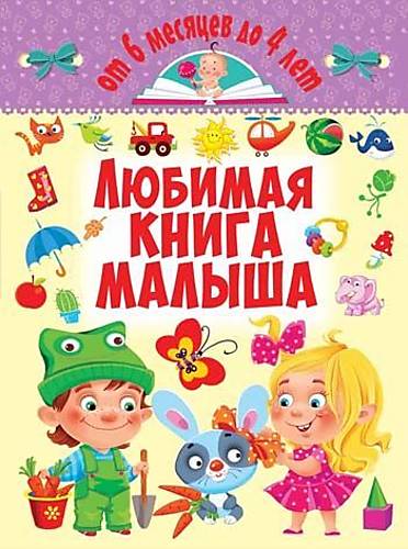 

Книга "Любимая книга малыша От 6 месяцев до 4 лет" русский Crystal Book (F00014807)