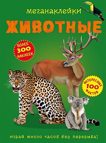 

Книга: Меганаклейки Животные русский Crystal Book (F00022327)