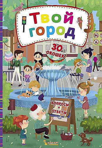 

Книга с секретными окошками Твой город русский Crystal Book (F00020151)