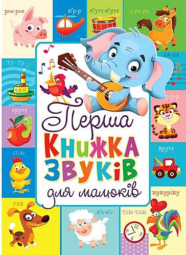 

Книга-картонка "Первая книга звуков для малышей" украинский Crystal Book (F00019601)