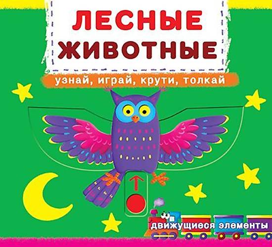 

Книжка с механизмом. Лесные животные, рус Crystal Book (F00019227)