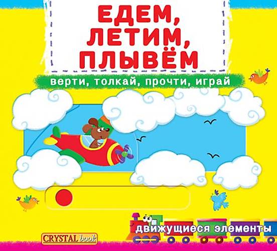 

Книжка с механизмами. Едем, летим, плывем, рус Crystal Book (F00019537)