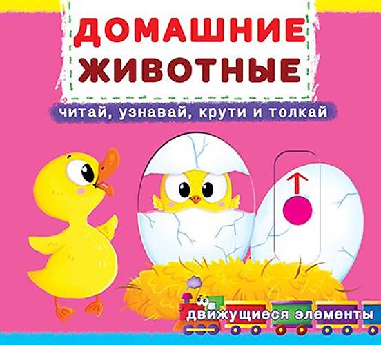 

Книжка с механизмом. Домашние животные, рус Crystal Book (F00019339)