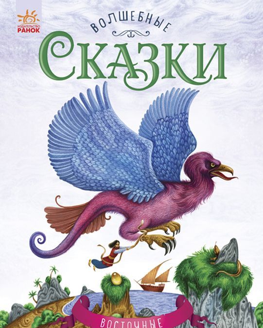 

Волшебные сказки. Восточные