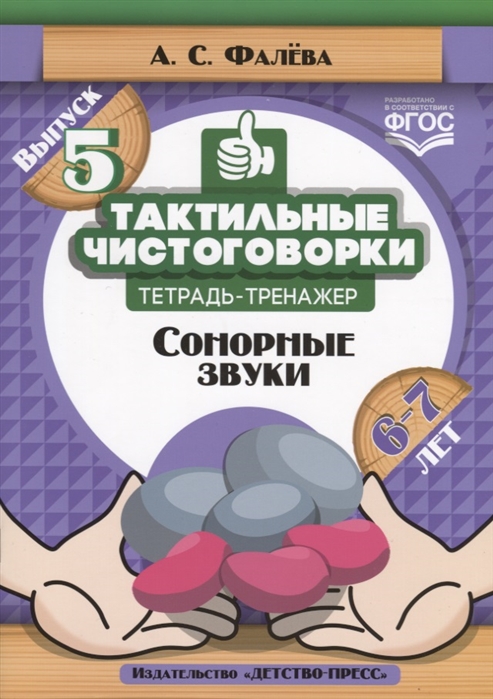 

Тактильные чистоговорки. Тетрадь-тренажер. Выпуск 5. Сонорные звуки. 6-7 лет