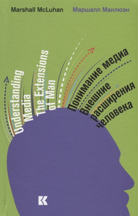 

Понимание медиа.Внешние расширения человека