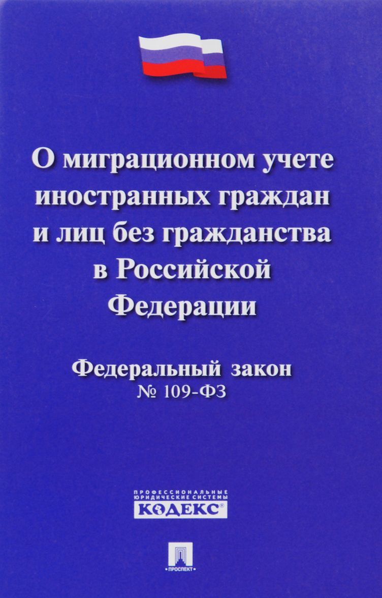 

О миграционном учете иностранных граждан и лиц без гражданства в РФ 109-ФЗ