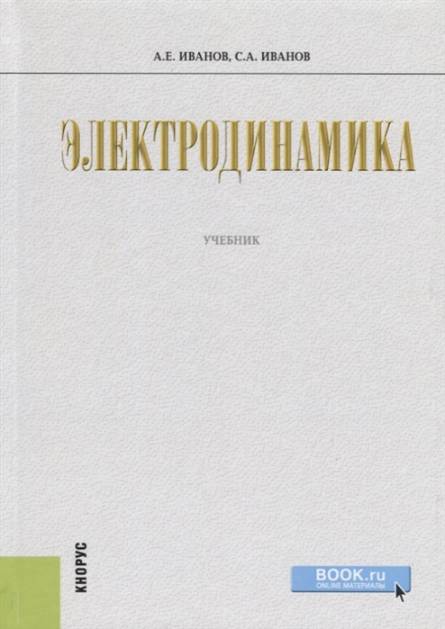

Электродинамика. (Бакалавриат). Учебник