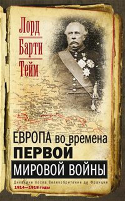 

Европа во времена Первой мировой войны. Дневники посла Великобритании во Франции. 1914-1918 годы
