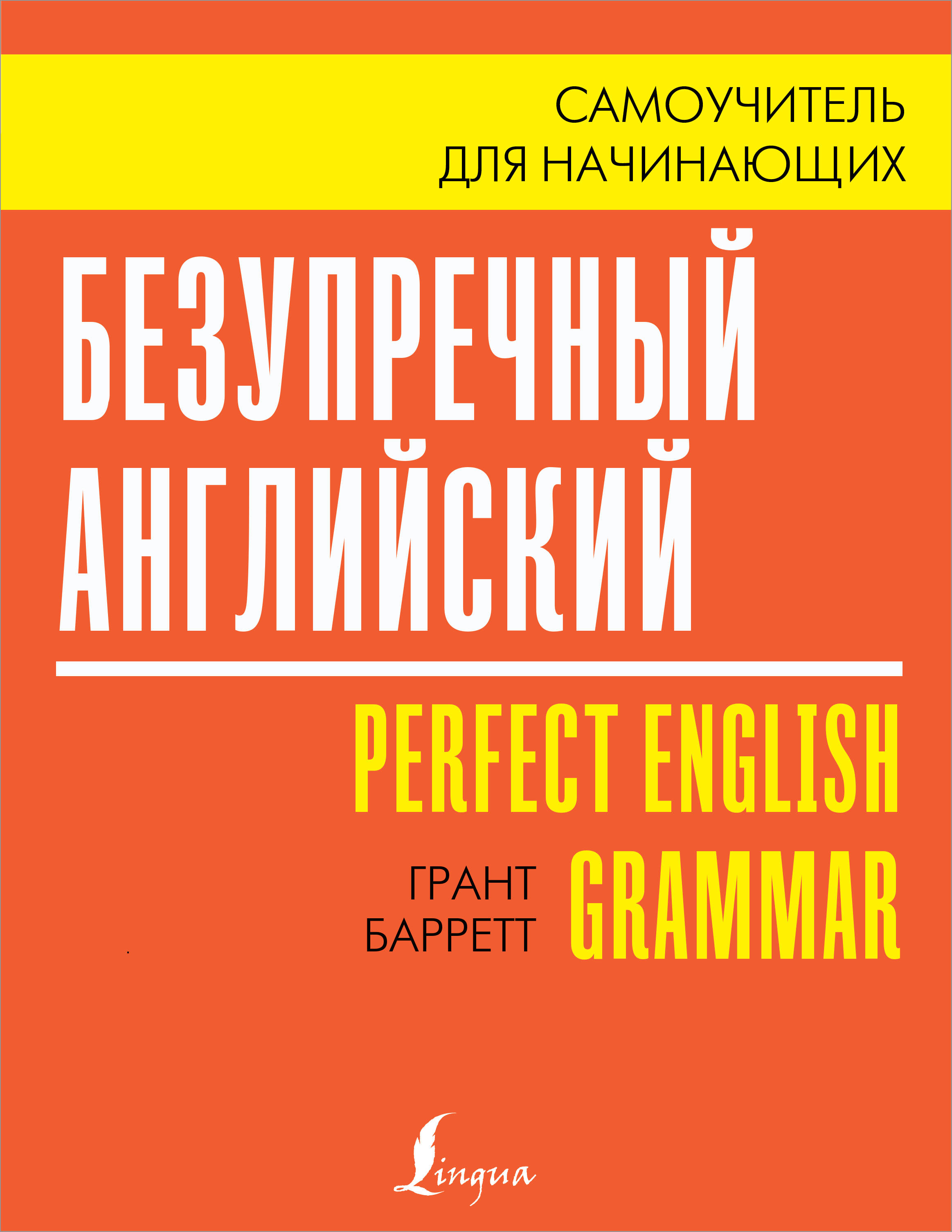 

Безупречный английский. Самоучитель для начинающих