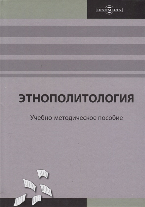 

Этнополитология: учебно-методическое пособие
