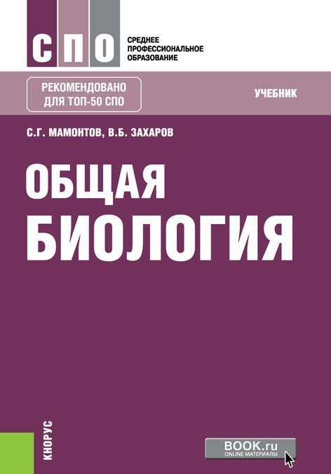

Общая биология. Учебник