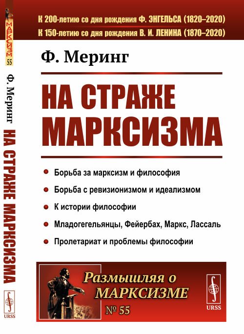 

На страже марксизма. Выпуск 55