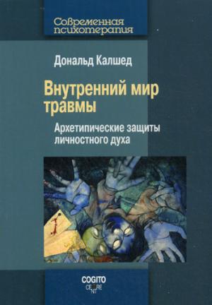 

Внутренний мир травмы. Архетипические защиты личностного духа