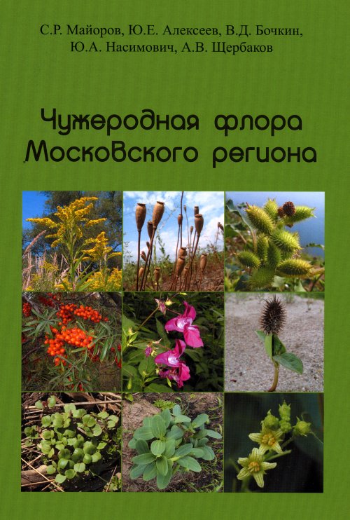 

Чужеродная флора Московского региона