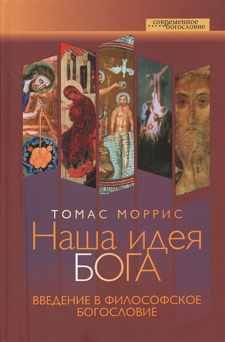 

Наша идея Бога. Введение в философское богословие