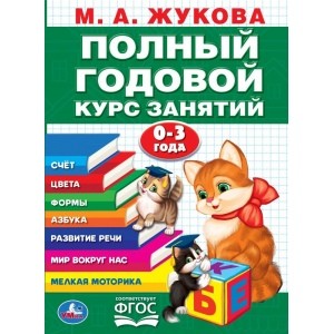 

Годовой курс занятий 0-3 года