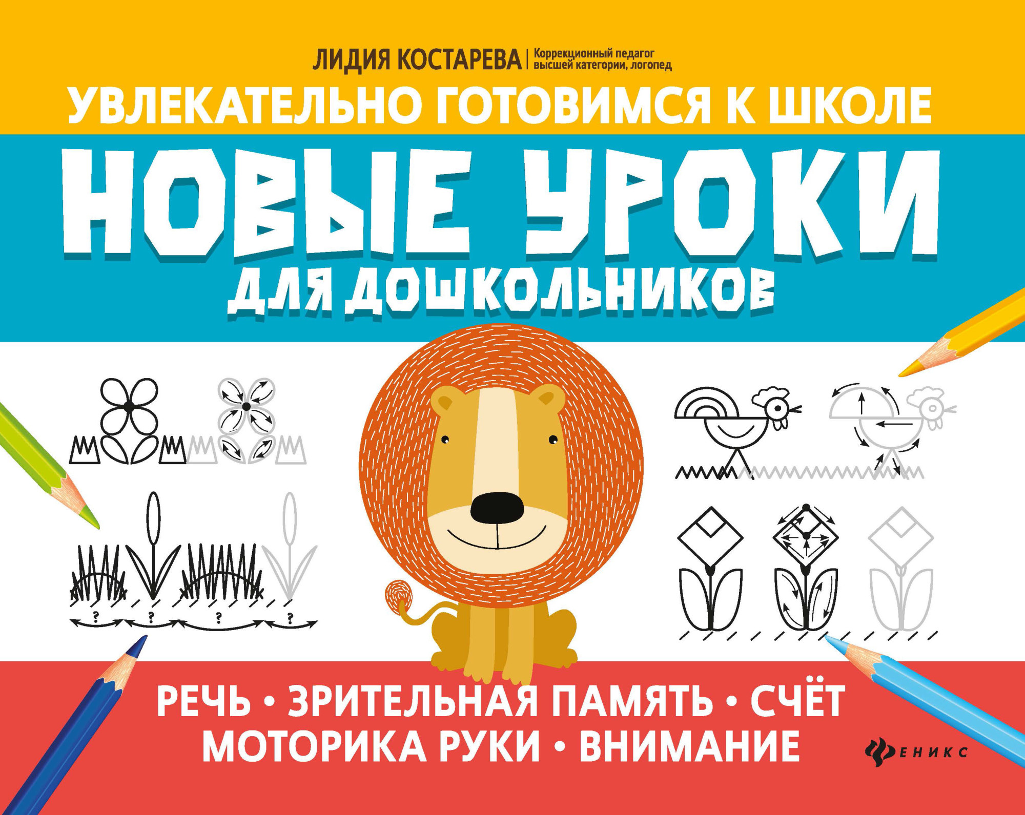 

Новые уроки для дошкольников: речь, зрительная память, счет, моторика руки, внимание