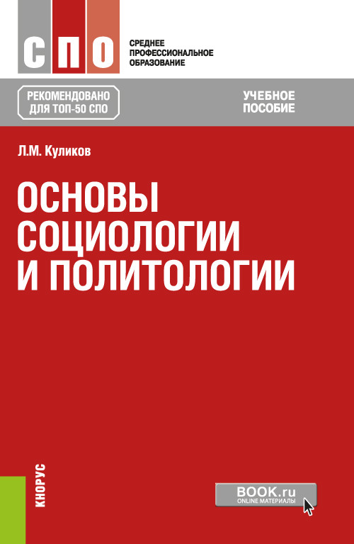

Основы социологии и политологии. Учебное пособие