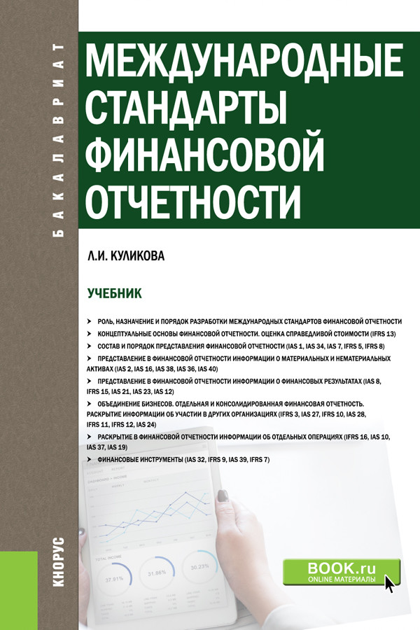 

Международные стандарты финансовой отчетности. Учебник (4242902)